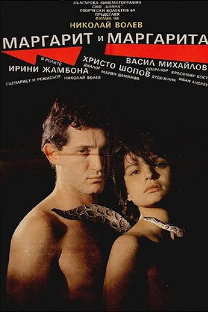 Маргарит и Маргарита