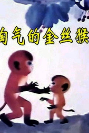 淘气的金丝猴