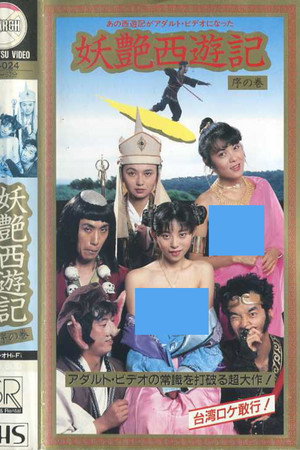 妖艳西游记 序之卷