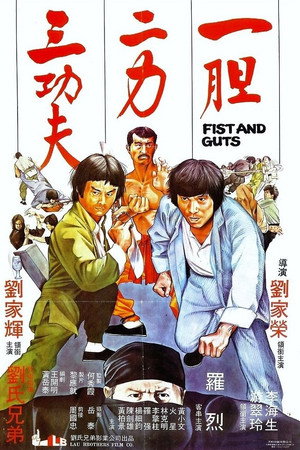 一膽二力三功夫