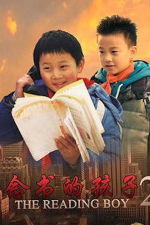 念书的孩子2