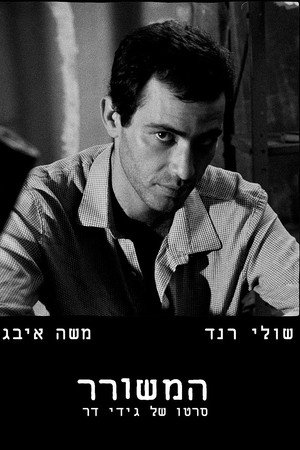 המשורר
