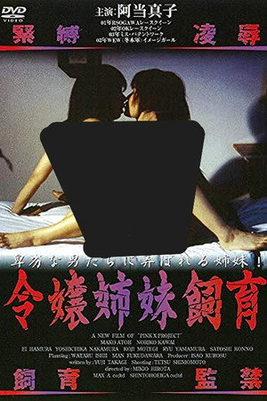 令嬢姉妹飼育