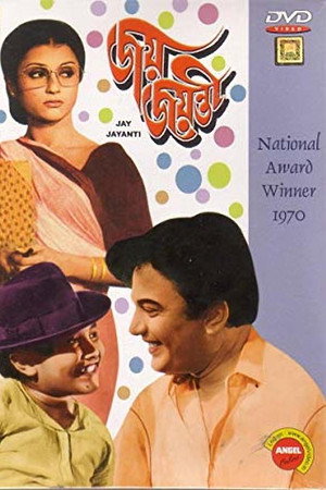জয় জয়ন্তী