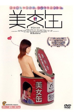 美女罐头