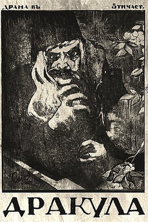 Дракула