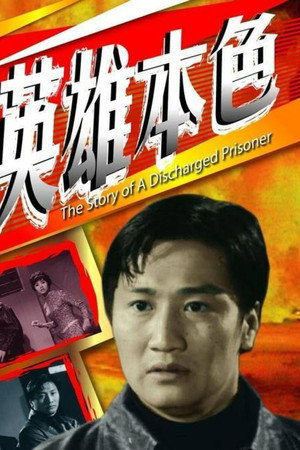 英雄本色