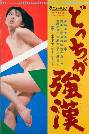 どっちが強漢