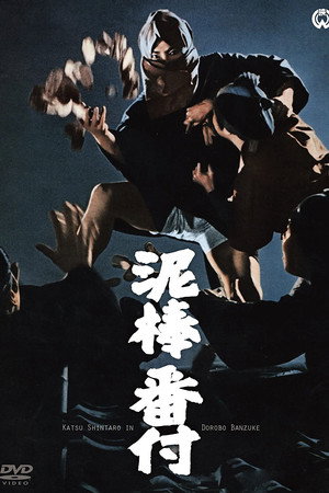 泥棒番付
