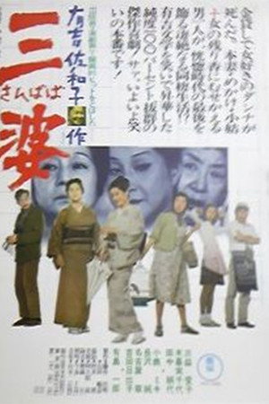 三婆