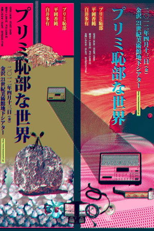 プリミ恥部な世界