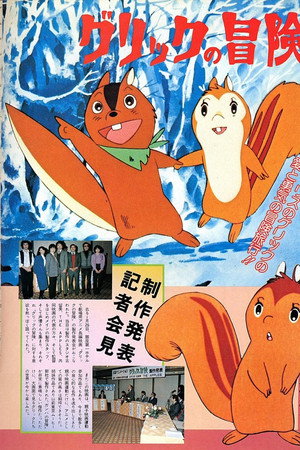 グリックの冒険