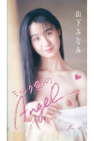 ミルク色のＡngel　山下みなみ