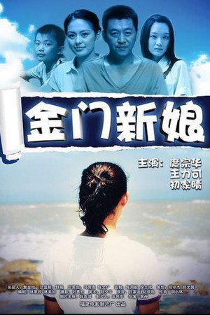 金门新娘