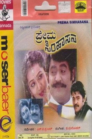 ಪ್ರೇಮ ಸಿಂಹಾಸನ