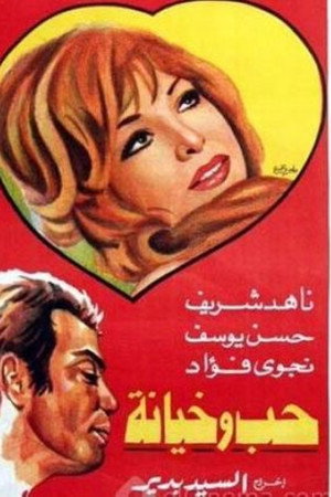 حب وخيانة