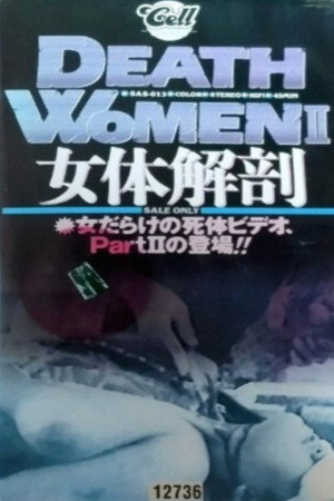 女性死体集II