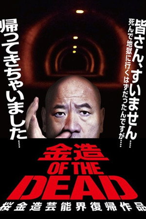 金造・OF・THE・DEAD 桜金造芸能界復帰作品
