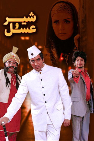 شیر و عسل