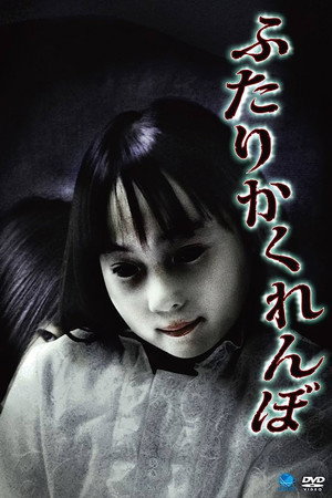 ふたりかくれんぼ