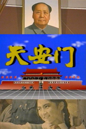 天安门