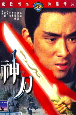 神刀