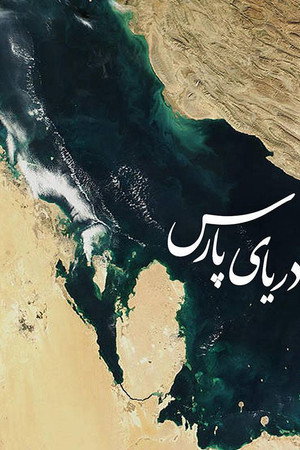 دریای پارس