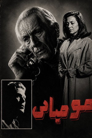 مومیایی