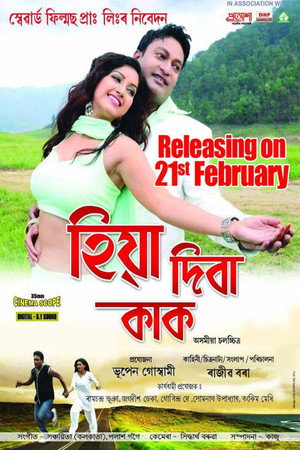 হিয়া দিবা কাক