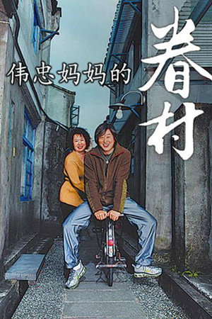伟忠妈妈的眷村