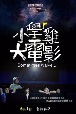 小學雞大電影