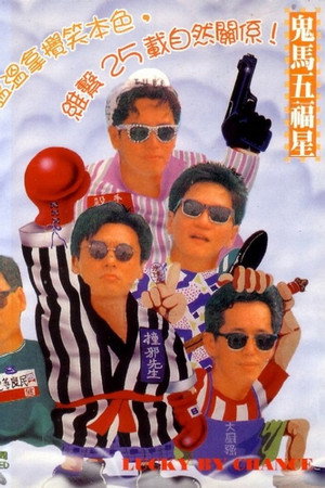 溫拿五虎