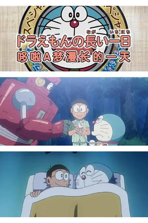 哆啦A梦生日 SP:哆啦A梦漫长的一天