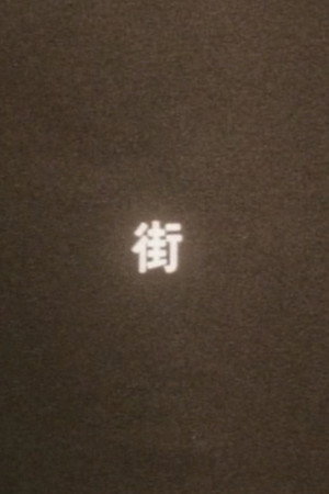 まち(街)