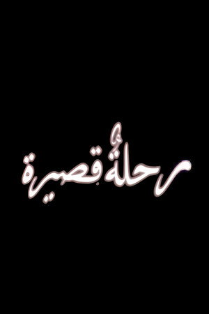 رحلة قصيرة