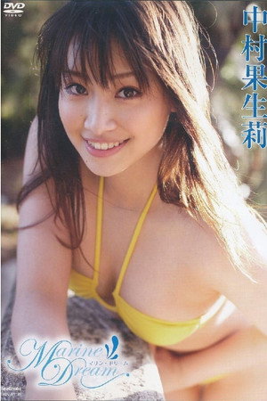 中村果生莉マリン・ドリーム