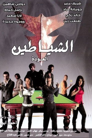 الشياطين (العودة)