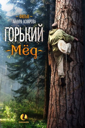Горький мед