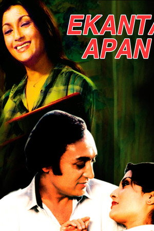 একান্ত আপন