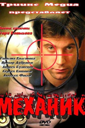 Механик
