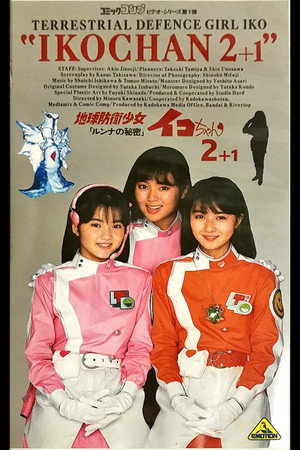 地球防衛少女イコちゃん2 -ルンナの秘密-
