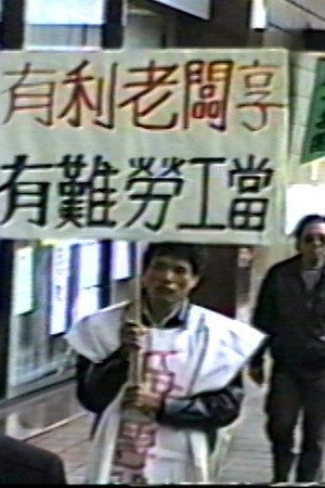 勞動者戰歌(新光紡織關廠工人抗爭)