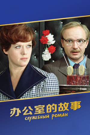 办公室的故事