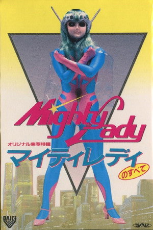 マイティレディのすべて