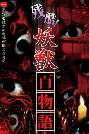 残酷!妖獣百物語