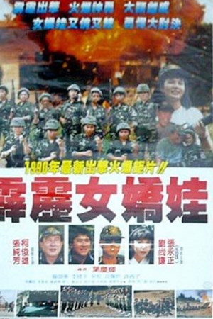 霹雳女娇娃