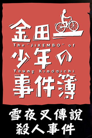 金田一少年事件簿：雪夜叉传说杀人事件