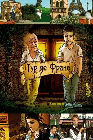 Тур де Франс