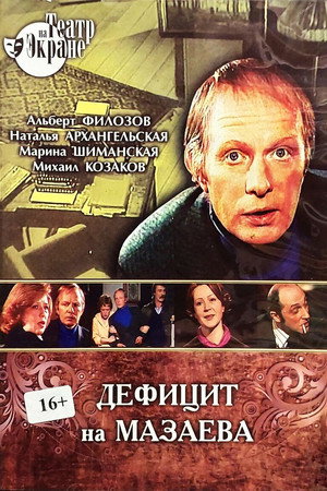 Дефицит на Мазаева