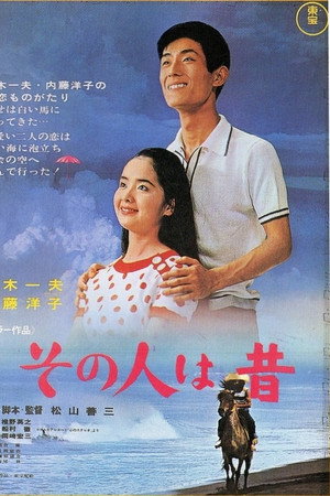 その人は昔